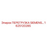 1625120285 ПЕРЕГРУЗКА SIEMENS Epiroc