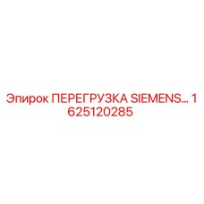 1625120285 ПЕРЕГРУЗКА SIEMENS Epiroc