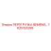 1625120285 ПЕРЕГРУЗКА SIEMENS Epiroc