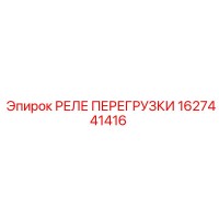 1627441416 РЕЛЕ ПЕРЕГРУЗКИ Epiroc