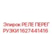 1627441416 РЕЛЕ ПЕРЕГРУЗКИ Epiroc