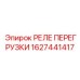 1627441417 РЕЛЕ ПЕРЕГРУЗКИ Epiroc
