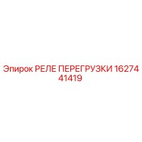 1627441419 РЕЛЕ ПЕРЕГРУЗКИ Epiroc