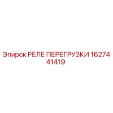 1627441419 РЕЛЕ ПЕРЕГРУЗКИ Epiroc