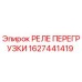 1627441419 РЕЛЕ ПЕРЕГРУЗКИ Epiroc