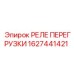 1627441421 РЕЛЕ ПЕРЕГРУЗКИ Epiroc