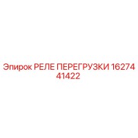1627441422 РЕЛЕ ПЕРЕГРУЗКИ Epiroc