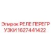1627441422 РЕЛЕ ПЕРЕГРУЗКИ Epiroc