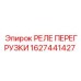 1627441427 РЕЛЕ ПЕРЕГРУЗКИ Epiroc