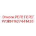 1627441428 РЕЛЕ ПЕРЕГРУЗКИ Epiroc
