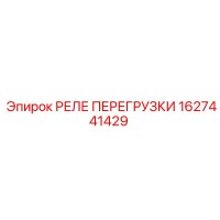 1627441429 РЕЛЕ ПЕРЕГРУЗКИ Epiroc