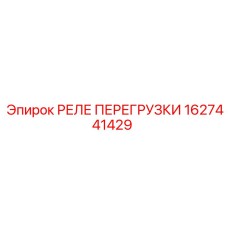 1627441429 РЕЛЕ ПЕРЕГРУЗКИ Epiroc