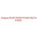 1627441429 РЕЛЕ ПЕРЕГРУЗКИ Epiroc
