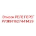 1627441429 РЕЛЕ ПЕРЕГРУЗКИ Epiroc