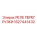 1627441432 РЕЛЕ ПЕРЕГРУЗКИ Epiroc
