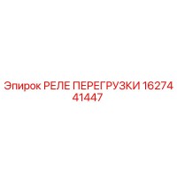 1627441447 РЕЛЕ ПЕРЕГРУЗКИ Epiroc