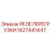 1627441447 РЕЛЕ ПЕРЕГРУЗКИ Epiroc