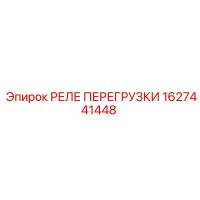 1627441448 РЕЛЕ ПЕРЕГРУЗКИ Epiroc