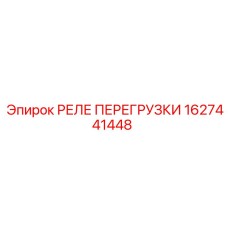 1627441448 РЕЛЕ ПЕРЕГРУЗКИ Epiroc