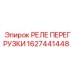 1627441448 РЕЛЕ ПЕРЕГРУЗКИ Epiroc