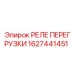 1627441451 РЕЛЕ ПЕРЕГРУЗКИ Epiroc