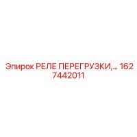 1627442011 РЕЛЕ ПЕРЕГРУЗКИ Epiroc