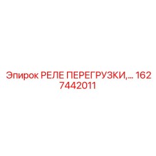1627442011 РЕЛЕ ПЕРЕГРУЗКИ Epiroc