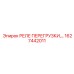 1627442011 РЕЛЕ ПЕРЕГРУЗКИ Epiroc