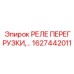 1627442011 РЕЛЕ ПЕРЕГРУЗКИ Epiroc