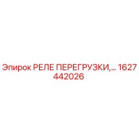 1627442026 РЕЛЕ ПЕРЕГРУЗКИ Epiroc