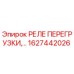 1627442026 РЕЛЕ ПЕРЕГРУЗКИ Epiroc