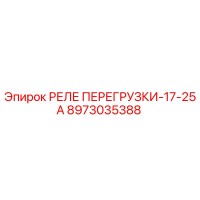 8973035388 РЕЛЕ ПЕРЕГРУЗКИ-17-25А Epiroc