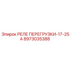8973035388 РЕЛЕ ПЕРЕГРУЗКИ-17-25А Epiroc