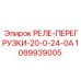 1089939005 РЕЛЕ-ПЕРЕГРУЗКИ-20-0-24-0А Epiroc
