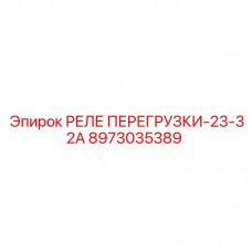 8973035389 РЕЛЕ ПЕРЕГРУЗКИ-23-32А Epiroc