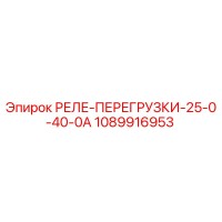 1089916953 РЕЛЕ ПЕРЕГРУЗКИ 25.0-40.0А Epiroc