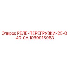 1089916953 РЕЛЕ ПЕРЕГРУЗКИ 25.0-40.0А Epiroc