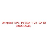 1089039036 ПЕРЕГРУЗКА-1-25-2А Epiroc