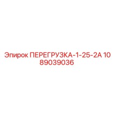 1089039036 ПЕРЕГРУЗКА-1-25-2А Epiroc