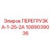 1089039036 ПЕРЕГРУЗКА-1-25-2А Epiroc