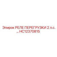 HC12370815 РЕЛЕ ПЕРЕГРУЗКИ 2 л.с.… Epiroc