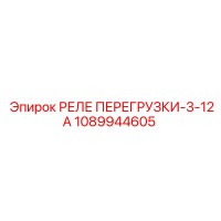 1089944605 РЕЛЕ ПЕРЕГРУЗКИ-3-12А Epiroc