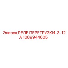 1089944605 РЕЛЕ ПЕРЕГРУЗКИ-3-12А Epiroc