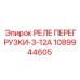 1089944605 РЕЛЕ ПЕРЕГРУЗКИ-3-12А Epiroc