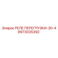 8973035392 РЕЛЕ ПЕРЕГРУЗКИ-30-4 Epiroc