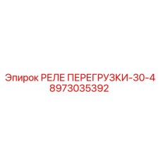 8973035392 РЕЛЕ ПЕРЕГРУЗКИ-30-4 Epiroc