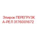 3176001672 ПЕРЕГРУЗКА-РЕЛ Epiroc