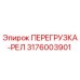 3176003901 ПЕРЕГРУЗКА-РЕЛ Epiroc