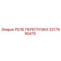 3217990475 РЕЛЕ ПЕРЕГРУЗКИ Epiroc