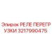 3217990475 РЕЛЕ ПЕРЕГРУЗКИ Epiroc